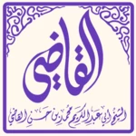 خطب الشيخ محمد القاضي1443-3 android application logo